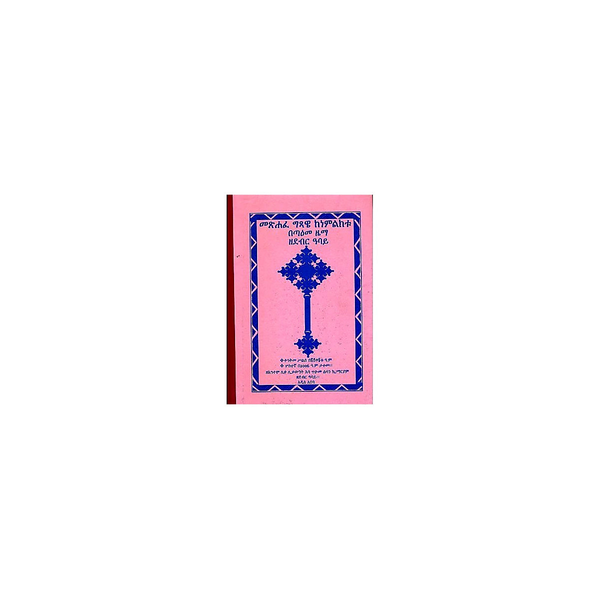 Metshafe Gitsawe KeNemilikitu beta'eme zema Zedebre Abay — Ethiopian Orthodox book cover