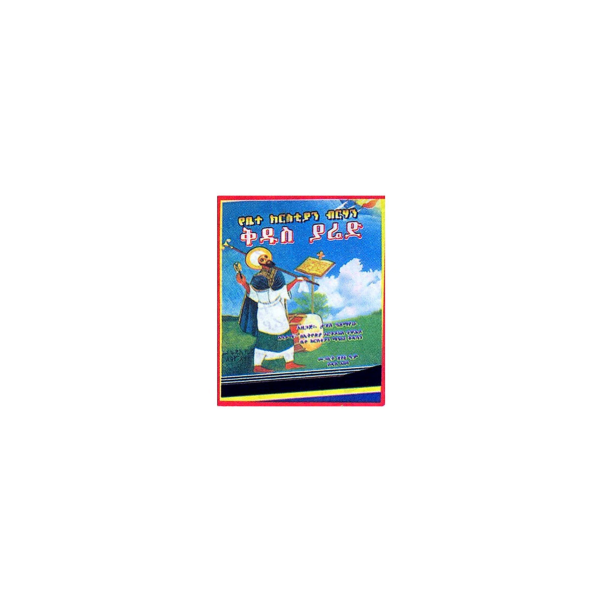Yebetechrstian Birhan Kidus Yared — Ethiopian Orthodox book cover