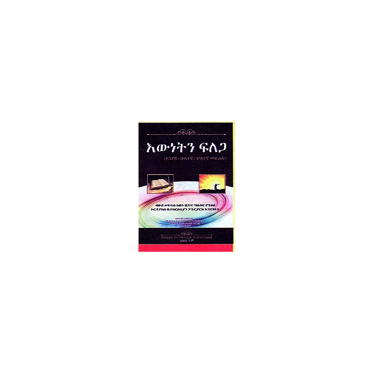 Ewnetin Filega (Andegna, Huletegna,Tostegna Metsihaf) — Ethiopian Orthodox book cover