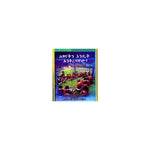 Hitsanatn Endet Enikirebachew — Ethiopian Orthodox book cover
