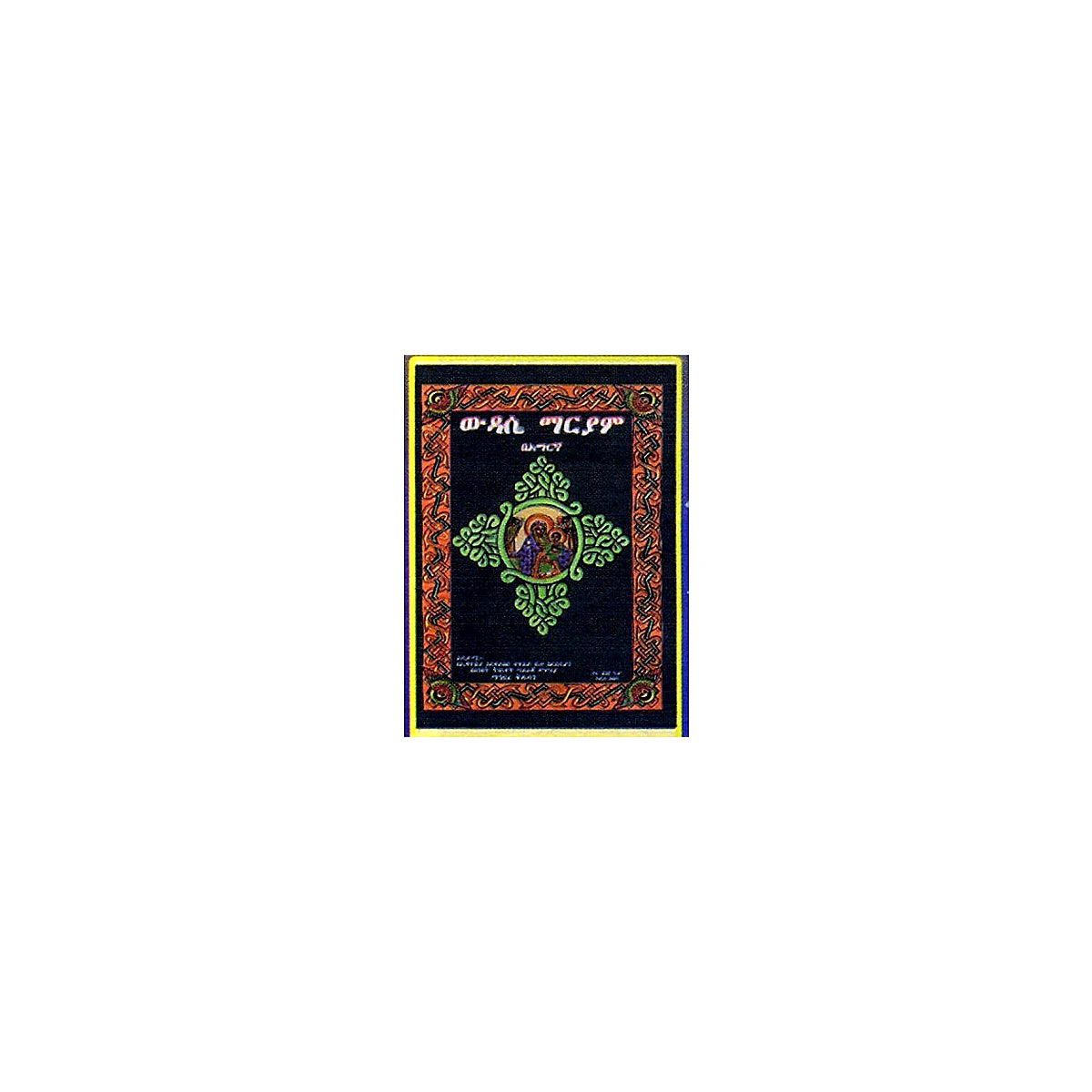 Bekis Yemitiyaz Widase Mariam (BeAmarigna) — Ethiopian Orthodox book cover