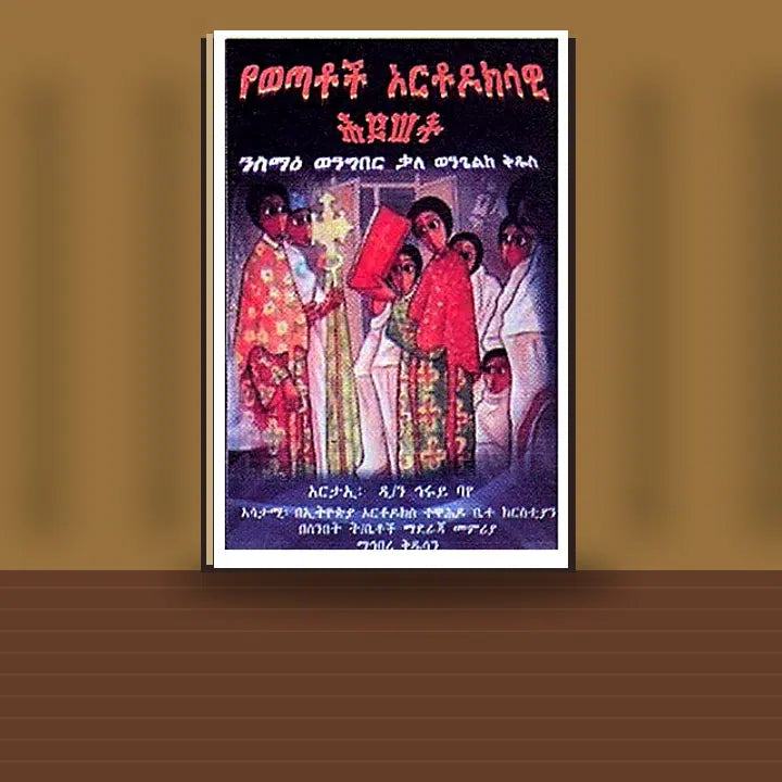 YeWetatoch Ortodoksawi Hiywet (Nisma'e Wengebr kale Wengelike Kidus) — book cover mockup