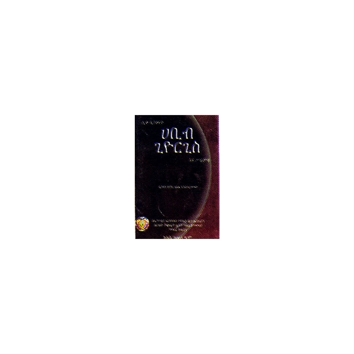 Habibi Giorgis Ena Sirawochu — Ethiopian Orthodox book cover