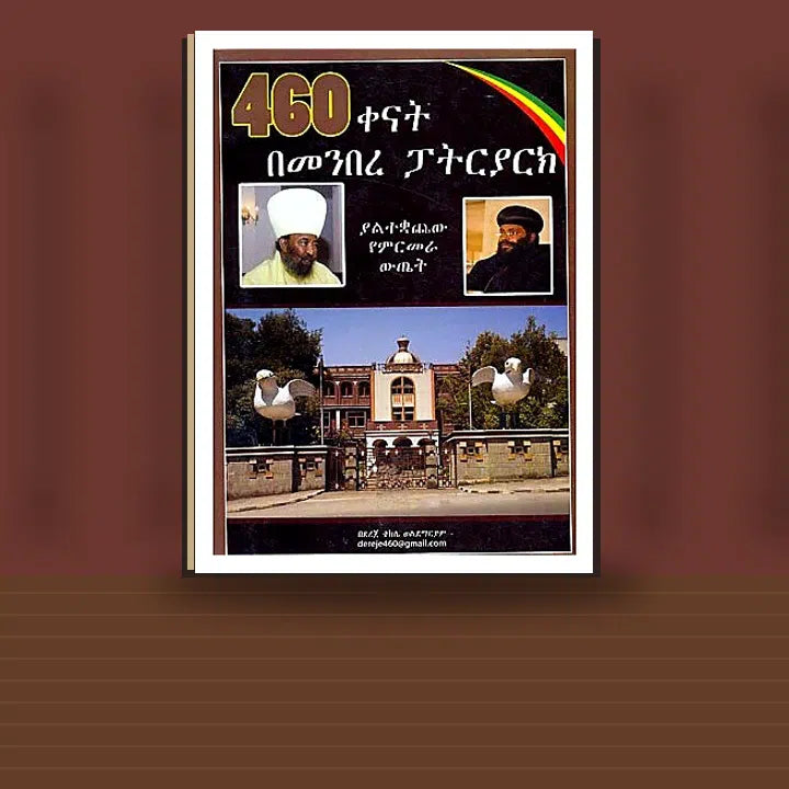 460 Kenat BeMenbere Patriarch (Yaltekuachew Yemirmera Wtet) — book cover mockup