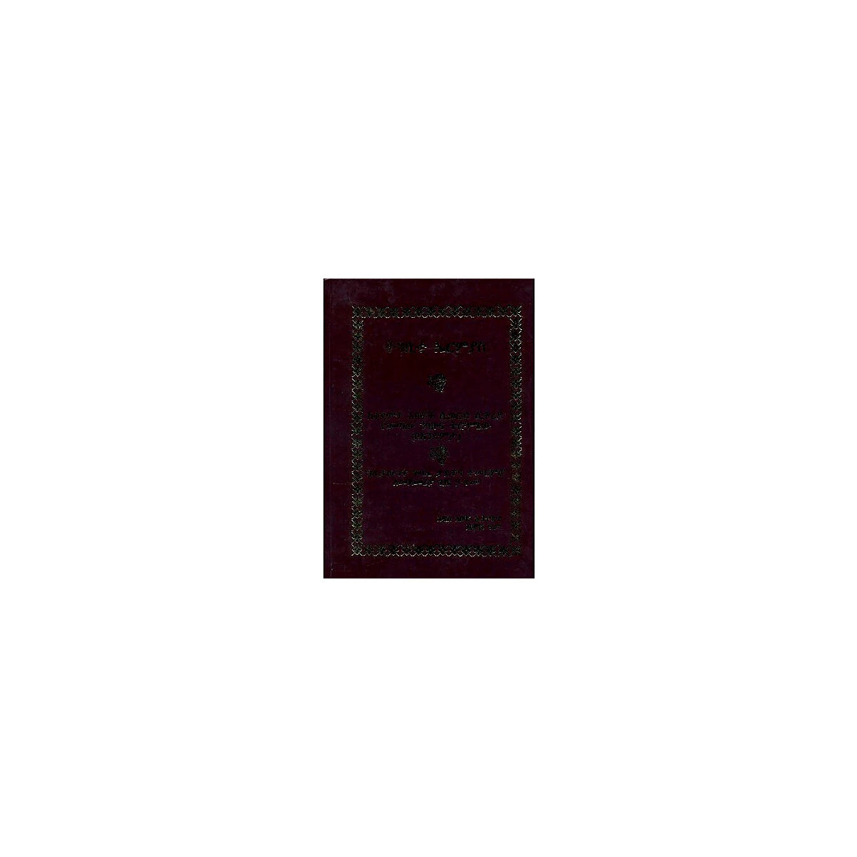 Tnbite Ermiyas (Keqedemt abatoch Siwered Siwared Yemetaw Nibabuna Trguamew) — Ethiopian Orthodox book cover