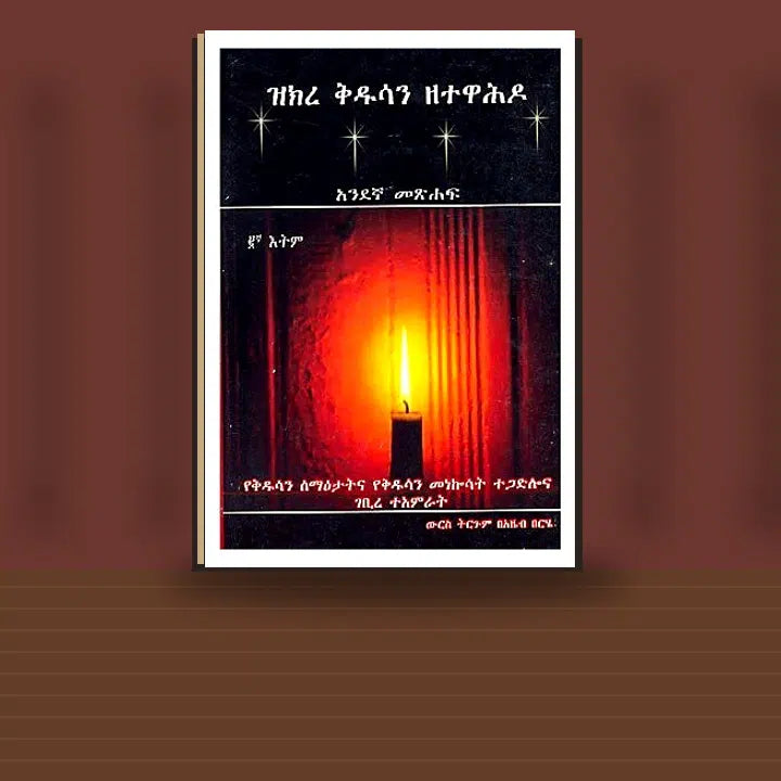 Zikre Kidusan ZeTewahdo 1Gna Metshaf — book cover mockup