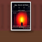 Zikre Kidusan ZeTewahdo 1Gna Metshaf — book cover mockup