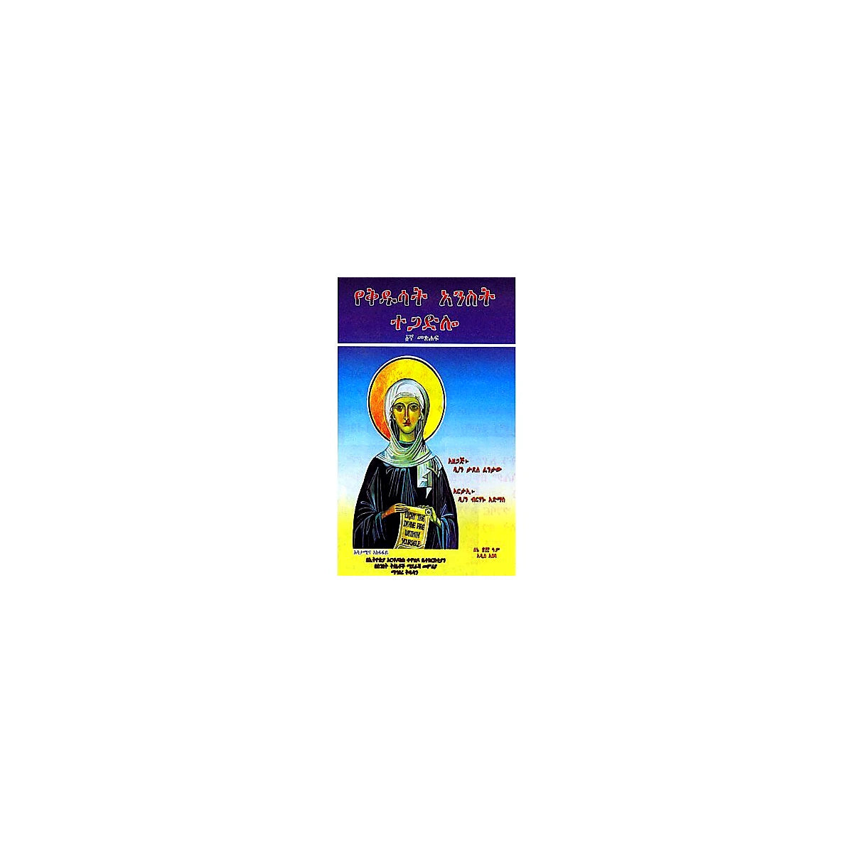 Yeqdusat Anst Tegadlo 1Gna Meshaf — Ethiopian Orthodox book cover