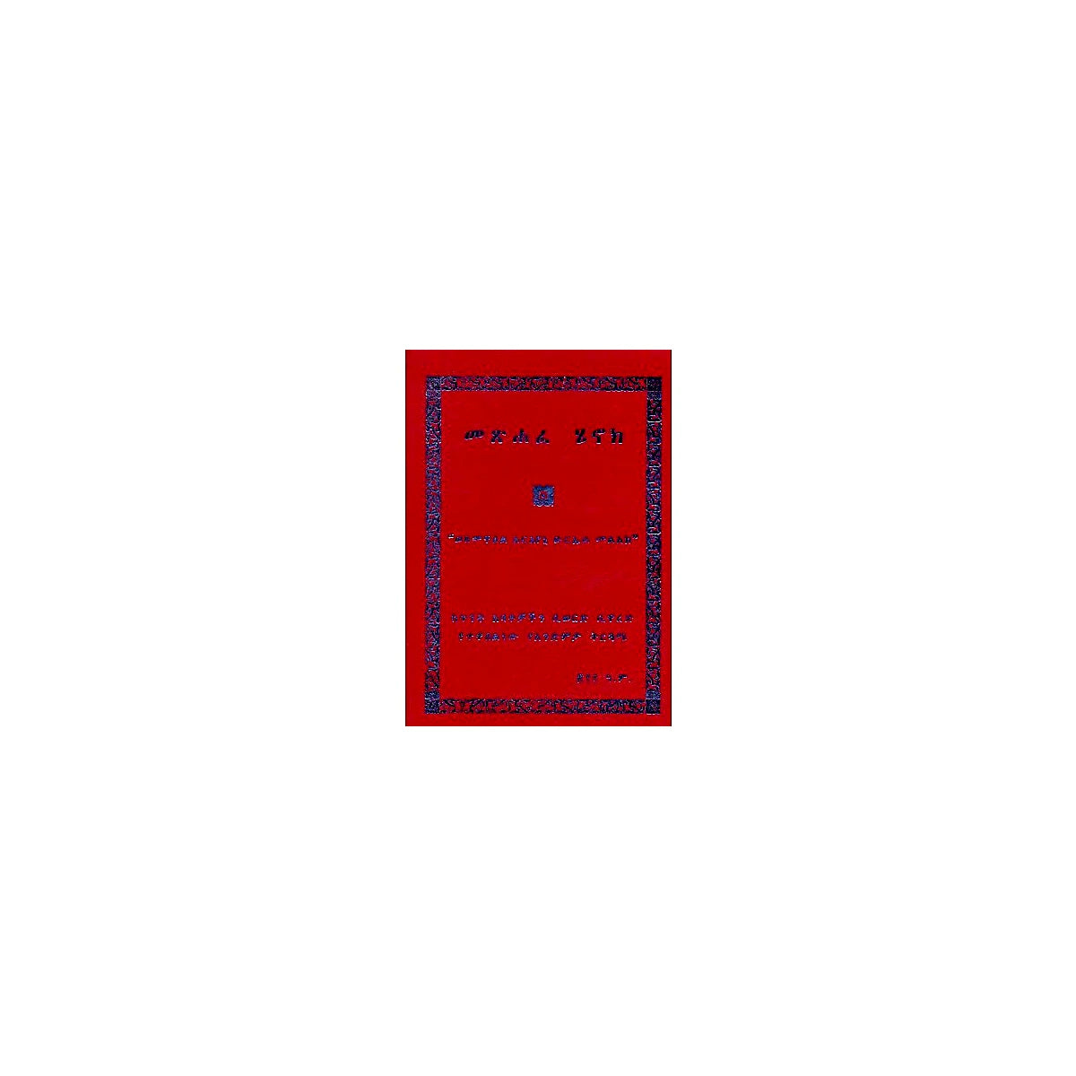 Metshafe Henok — Ethiopian Orthodox book cover