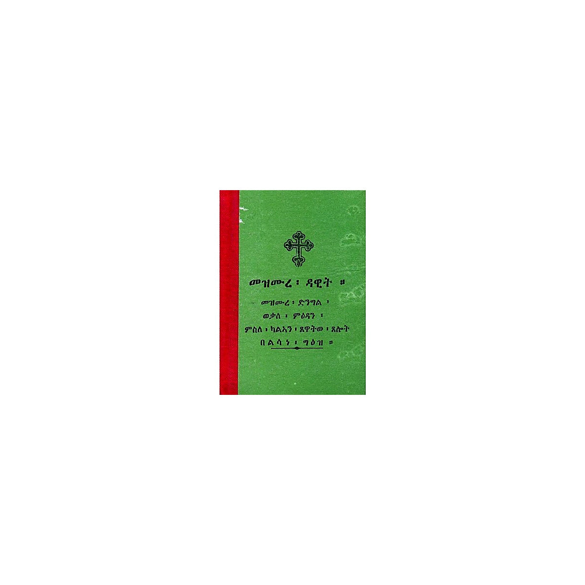 Mezmure Dawit — Ethiopian Orthodox book cover