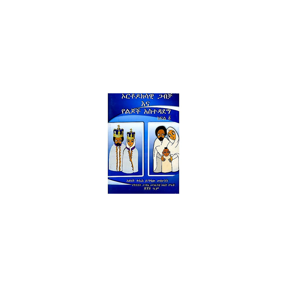 Orthodoksawi Gabicha Ena Yelijoch Astedadeg (Kifil 1) — Ethiopian Orthodox book cover