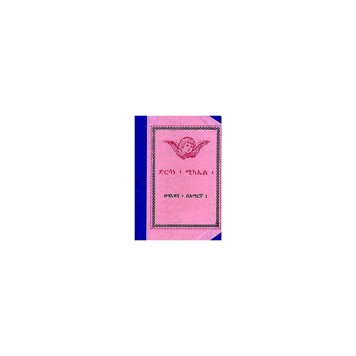 Dirsane Michael — Ethiopian Orthodox book cover