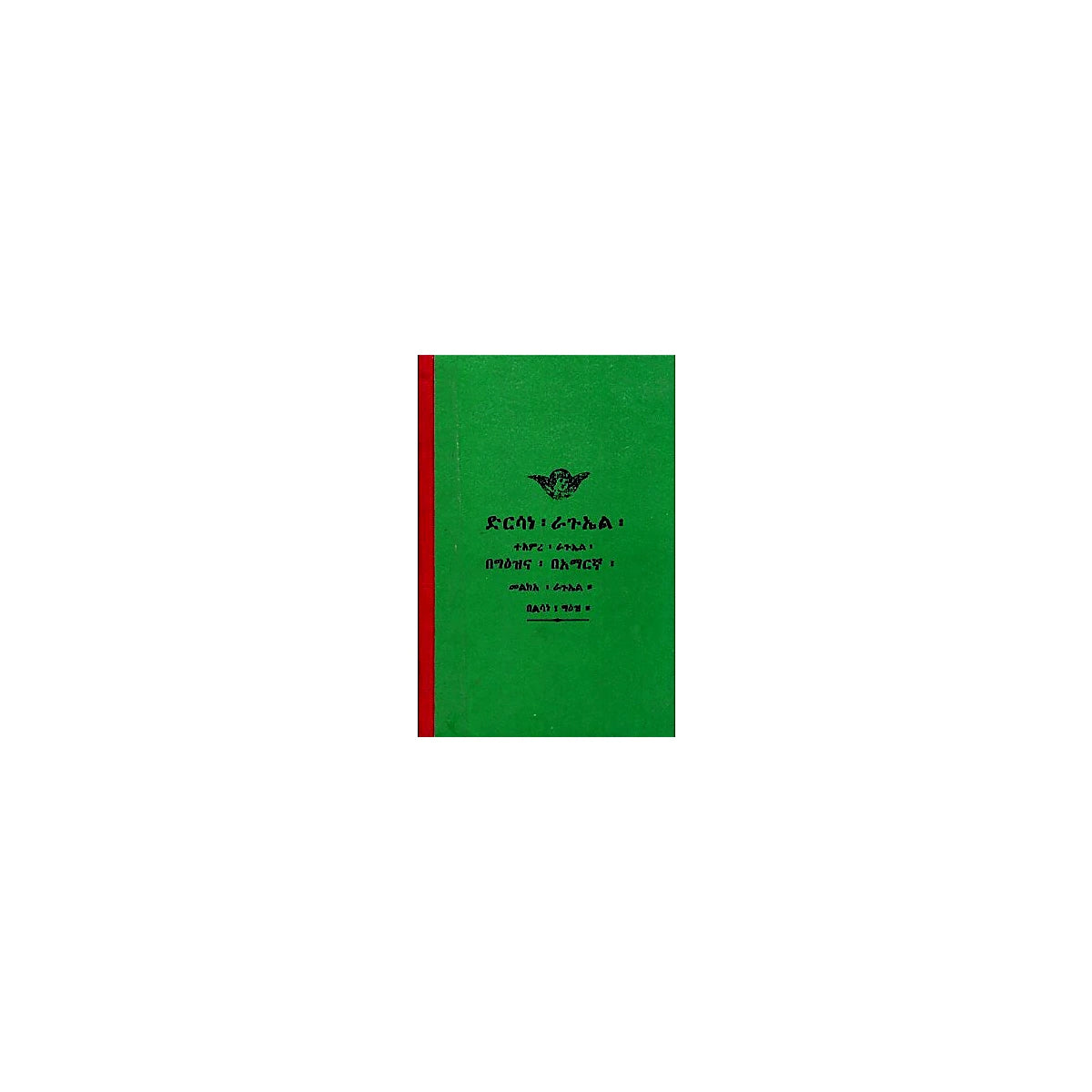 Dirsane Raguel Teamere Raguel Melkea Raguel — Ethiopian Orthodox book cover