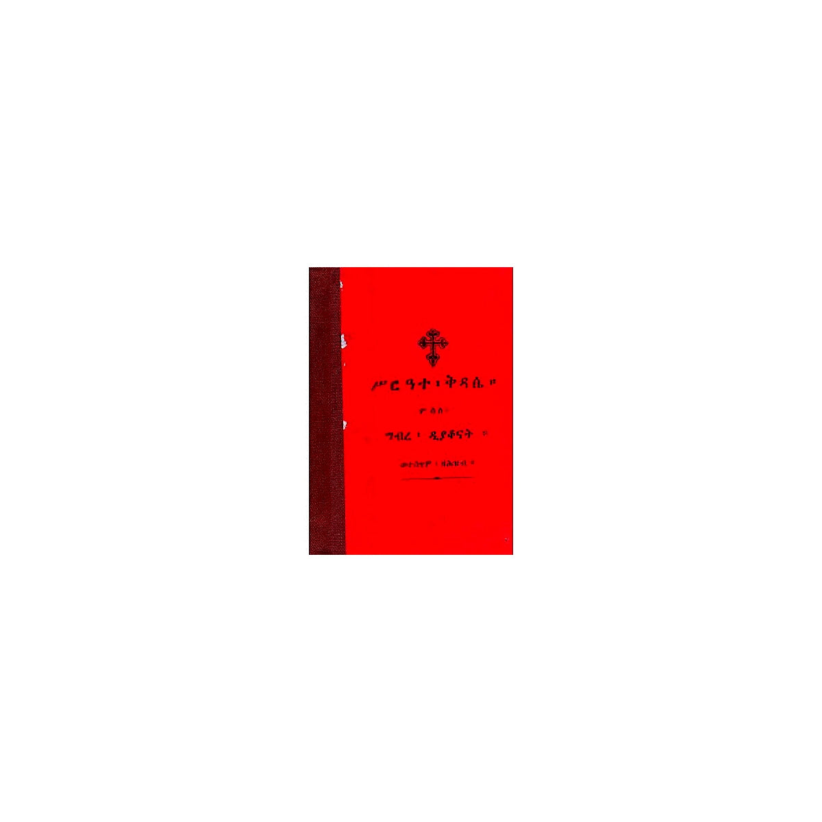 Sirate Kidase msle Gibre Diyakonat — Ethiopian Orthodox book cover