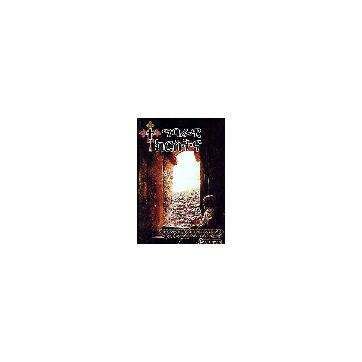 Tegbarawi Chiristina — Ethiopian Orthodox book cover