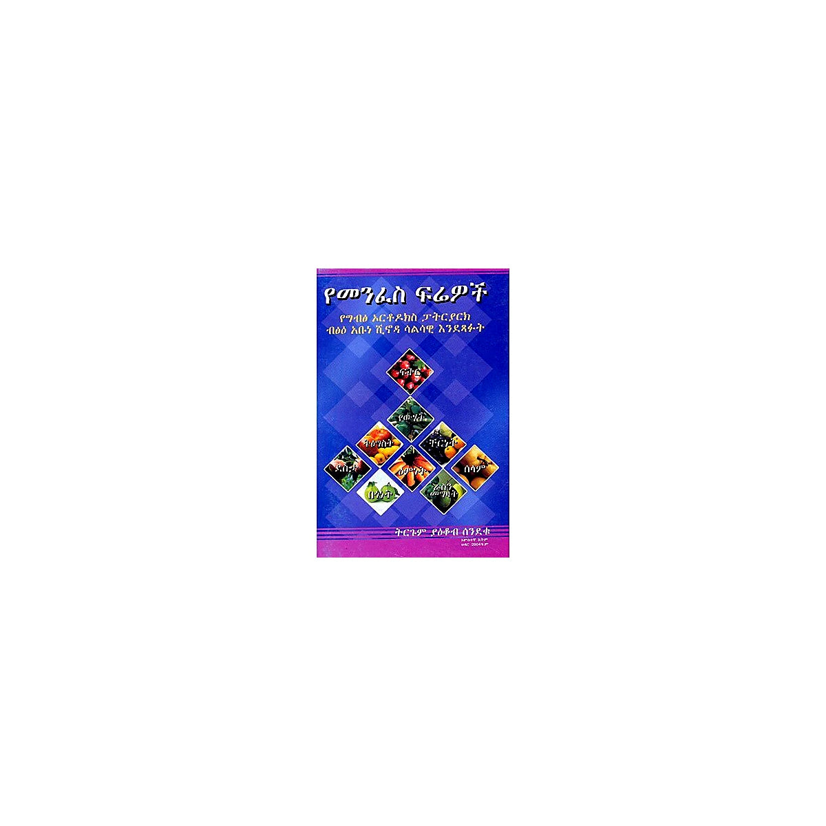 Yemenfes Frewoch — Ethiopian Orthodox book cover