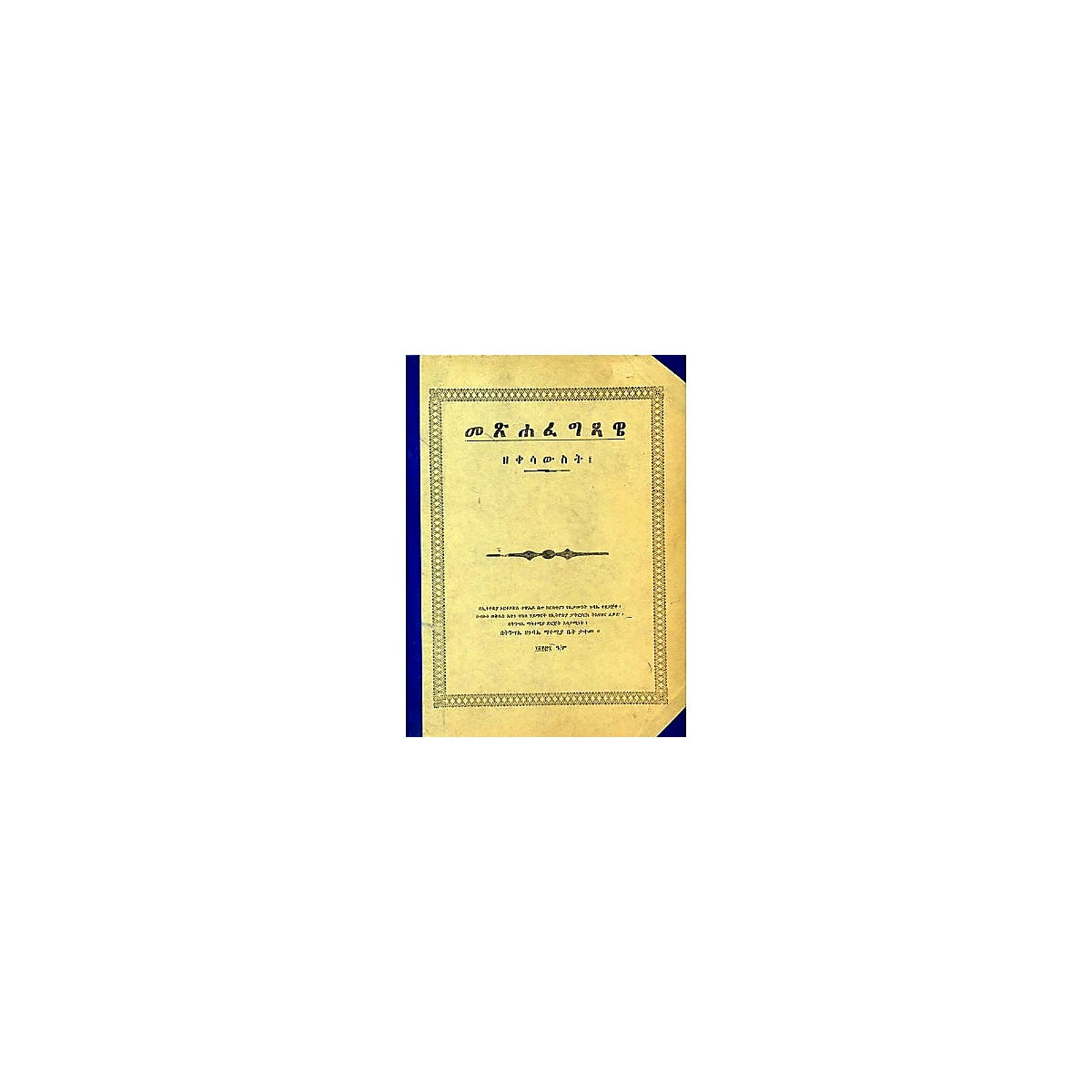 Metsafe Gtsawie (ZeKesawist) — Ethiopian Orthodox book cover