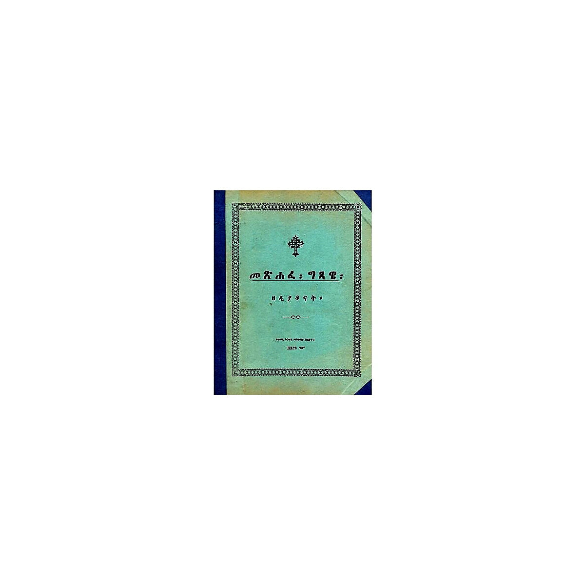 Metsafe Gtsawie (ZeDiyakonat) — Ethiopian Orthodox book cover