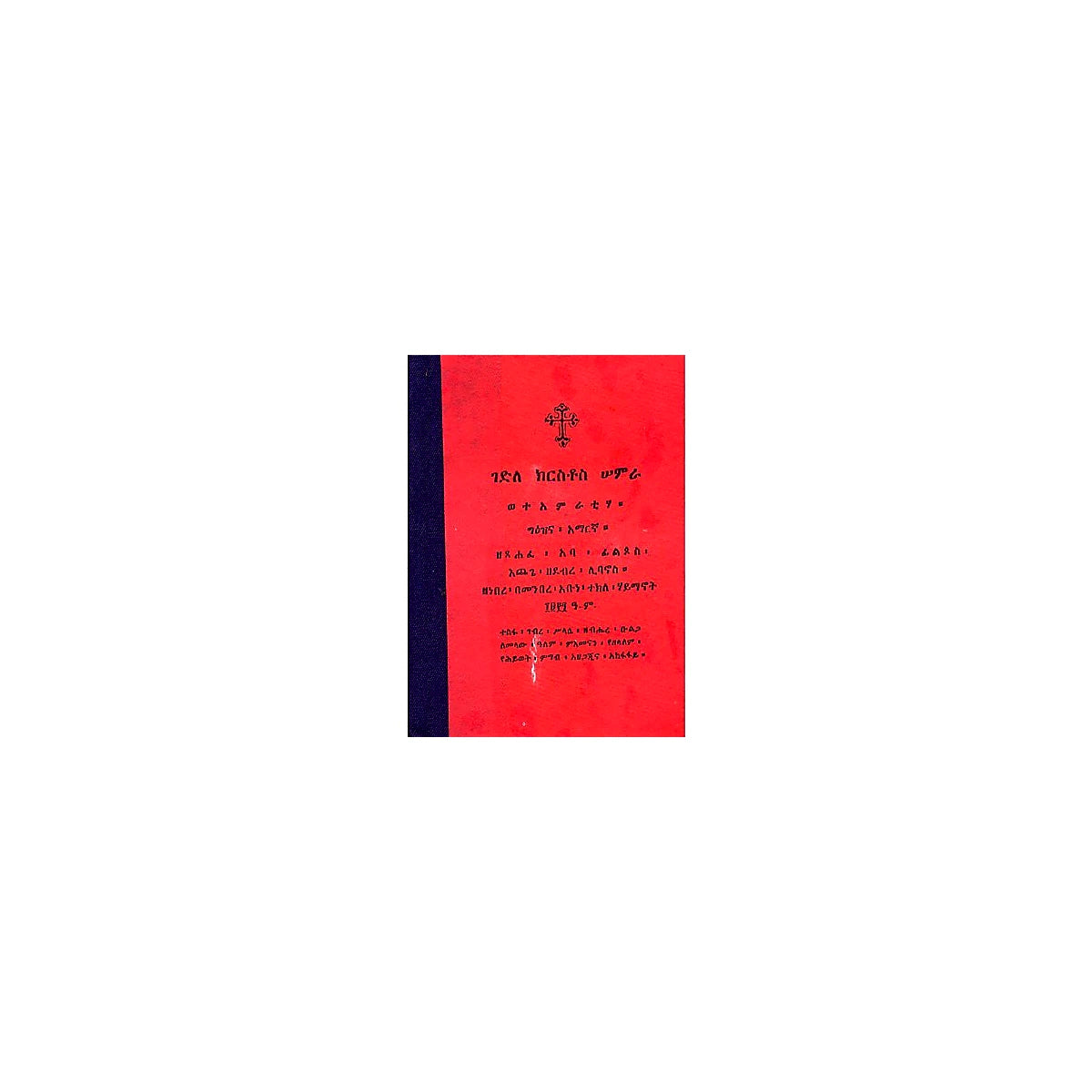 Gedle Kiristos Samra (Weteamratiha) — Ethiopian Orthodox book cover