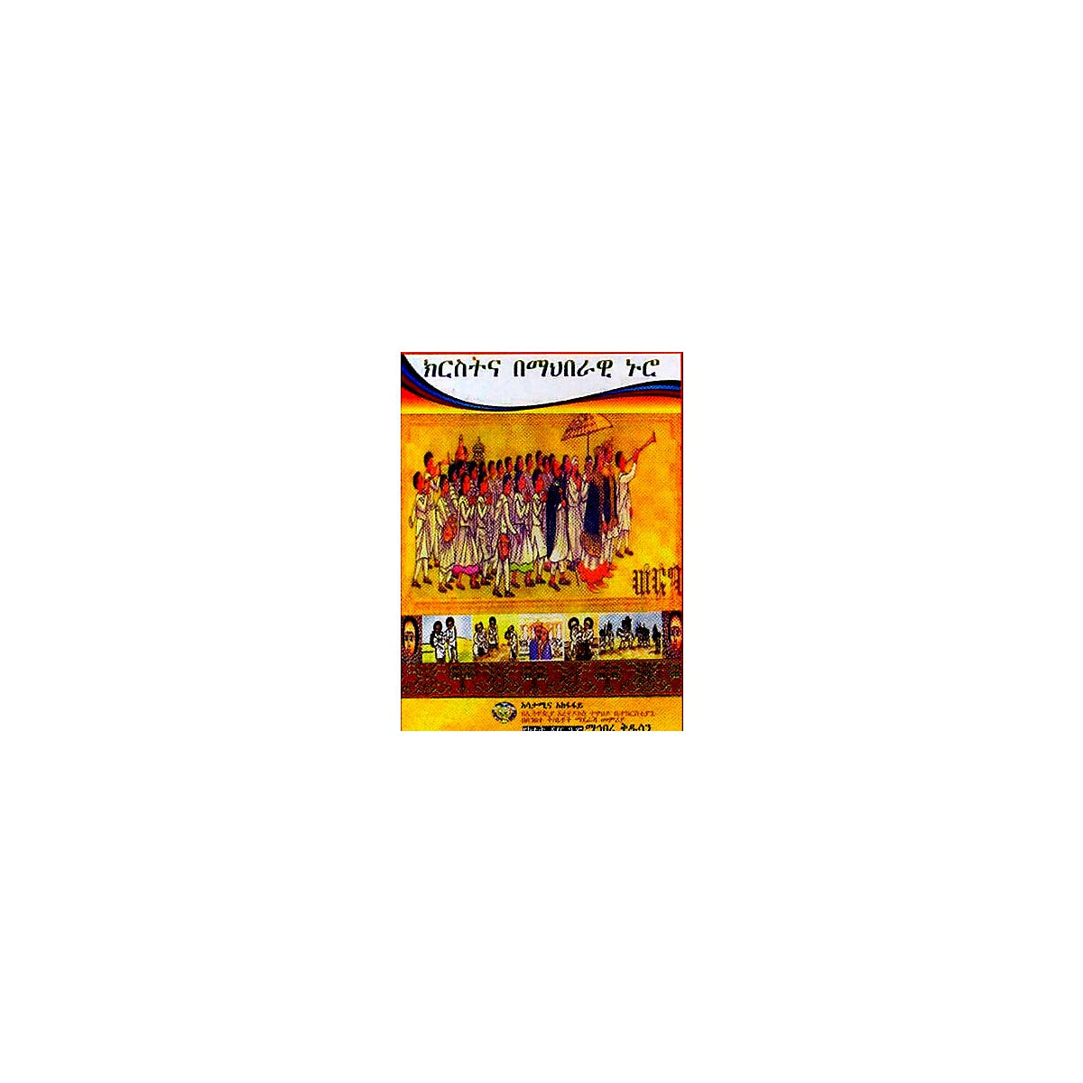 Kirstina Bemahiberawi Nuro — Ethiopian Orthodox book cover