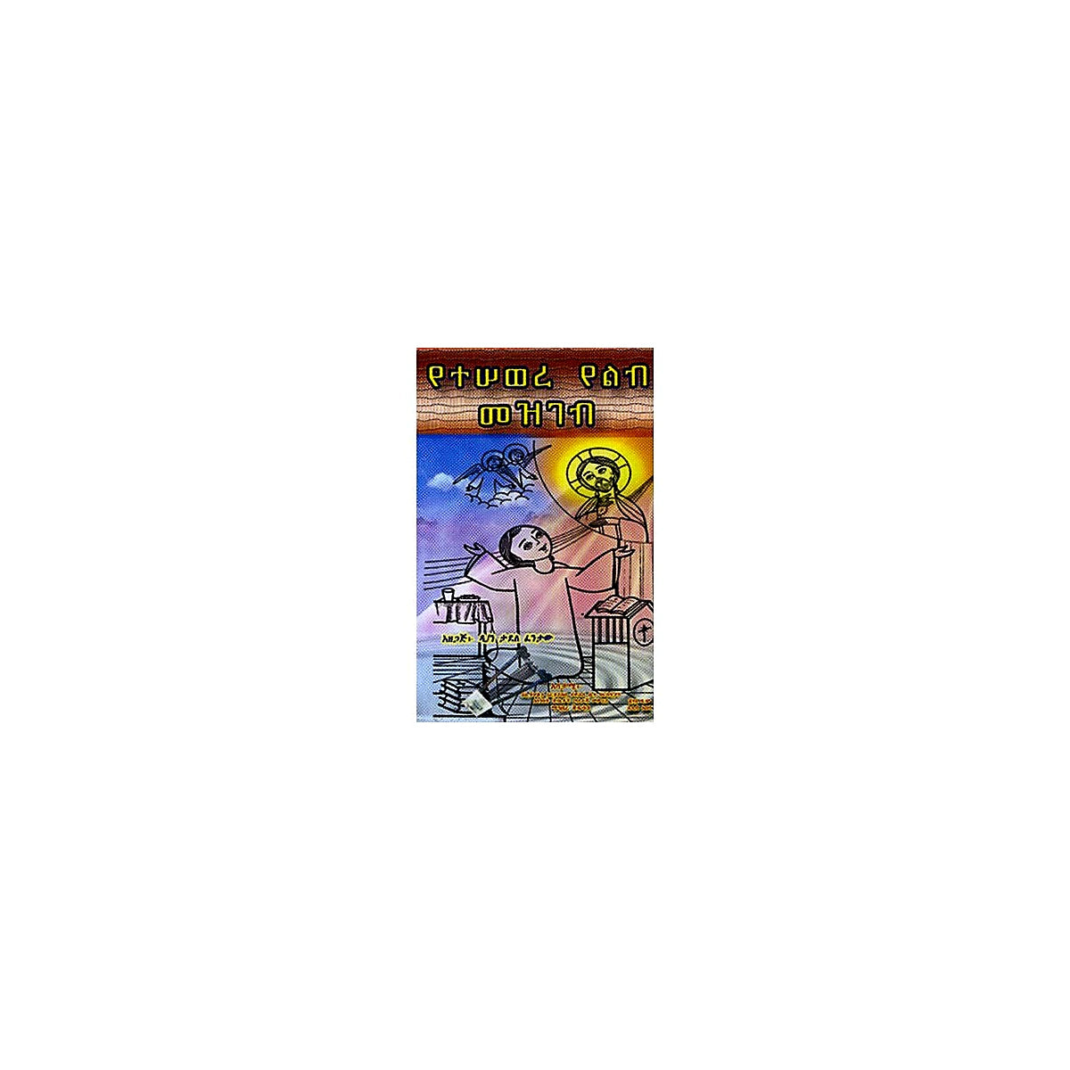Yetesewere Yelib Mezgeb — Ethiopian Orthodox book cover