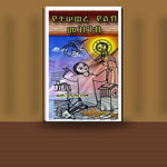 Yetesewere Yelib Mezgeb — book cover mockup
