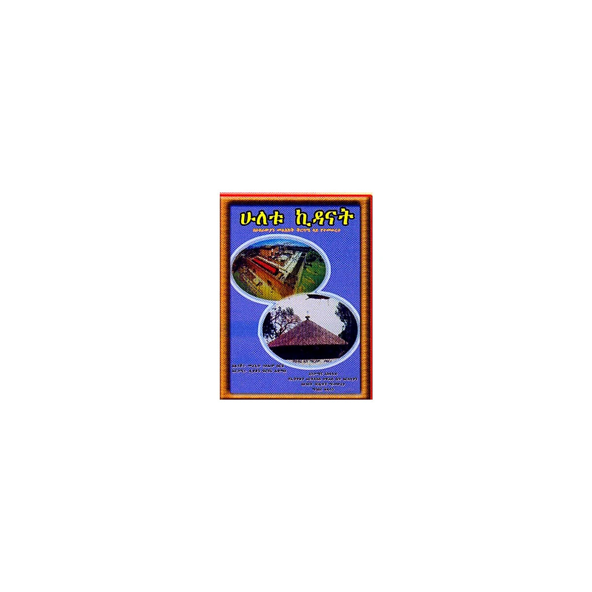 Huletu Kidanat — Ethiopian Orthodox book cover