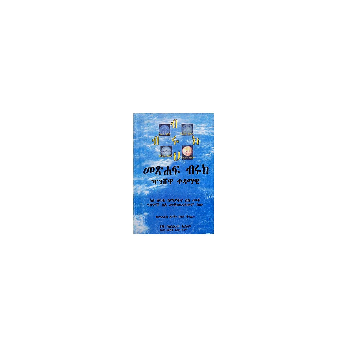 Metshafe Biruk — Ethiopian Orthodox book cover