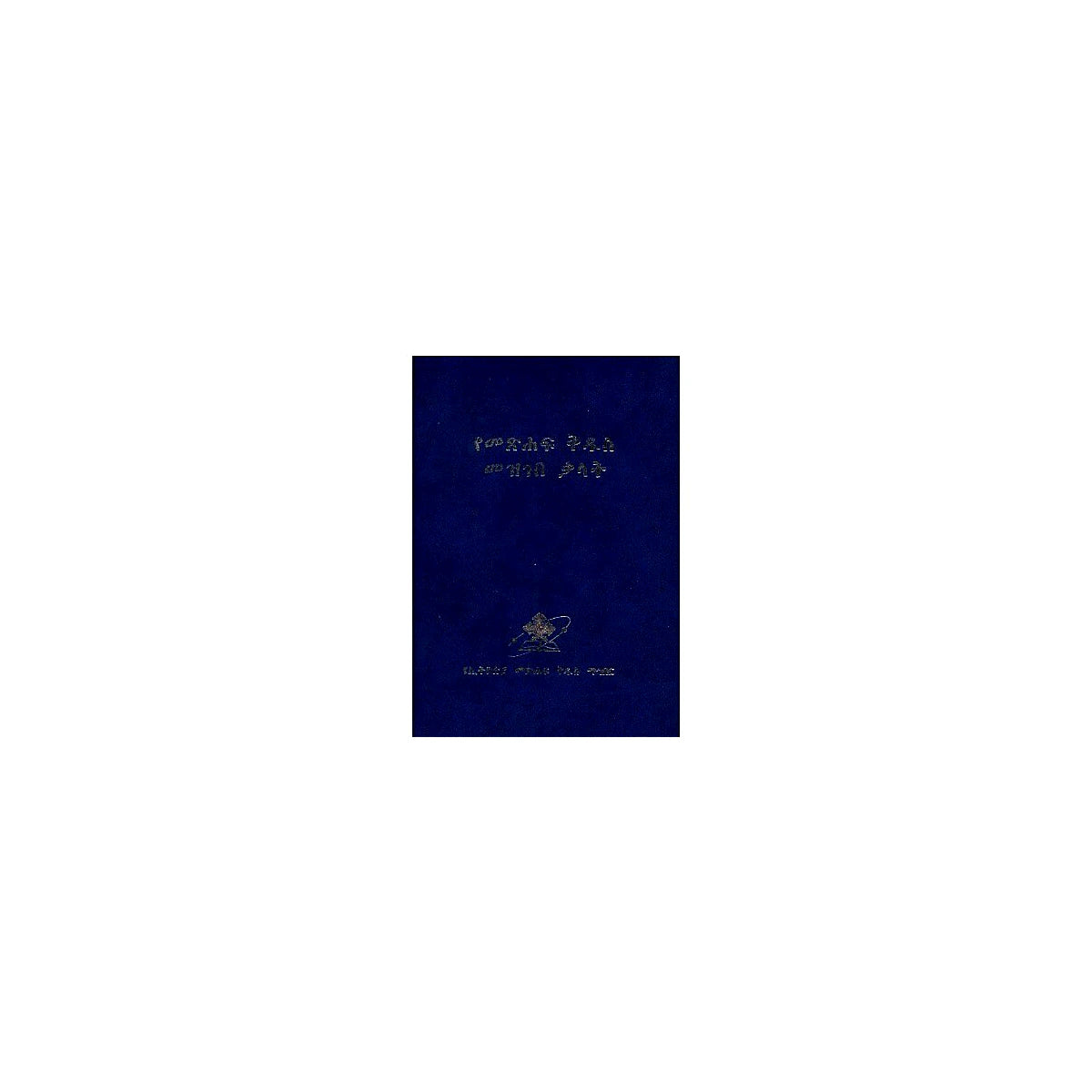 YeMetsahf kidus Mezgebe Kalat — Ethiopian Orthodox book cover