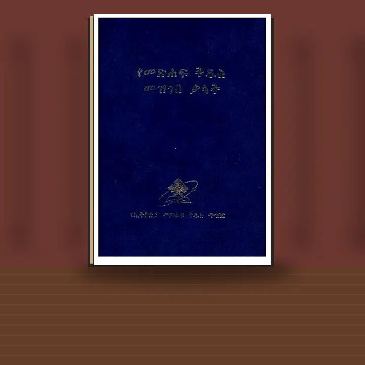 YeMetsahf kidus Mezgebe Kalat — book cover mockup