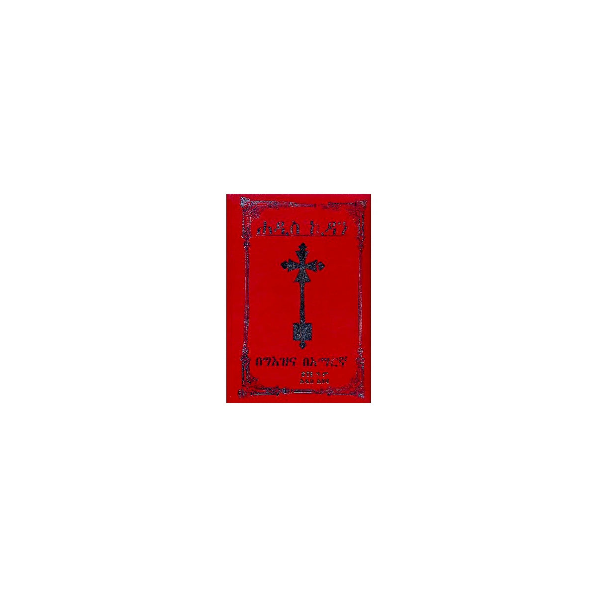 New Testament — Ethiopian Orthodox book cover