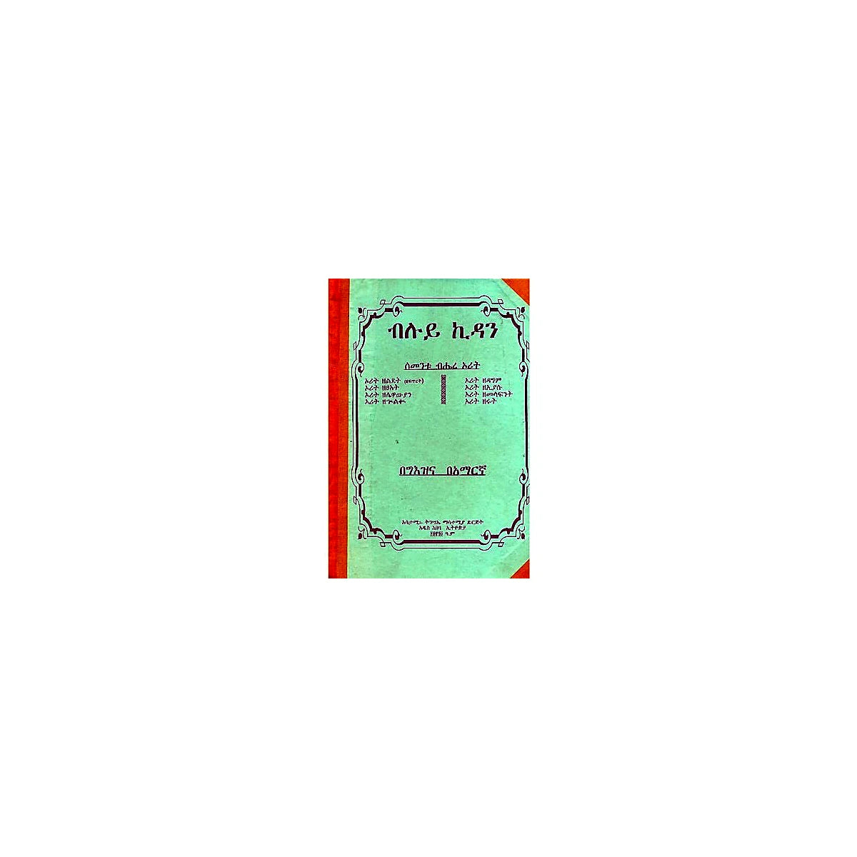 Bluy Kidan — Ethiopian Orthodox book cover