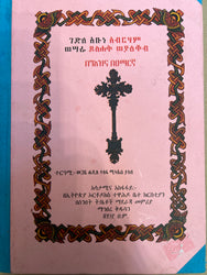 Gedle Abune Abraham / ገድለ አቡነ አብርሃም
