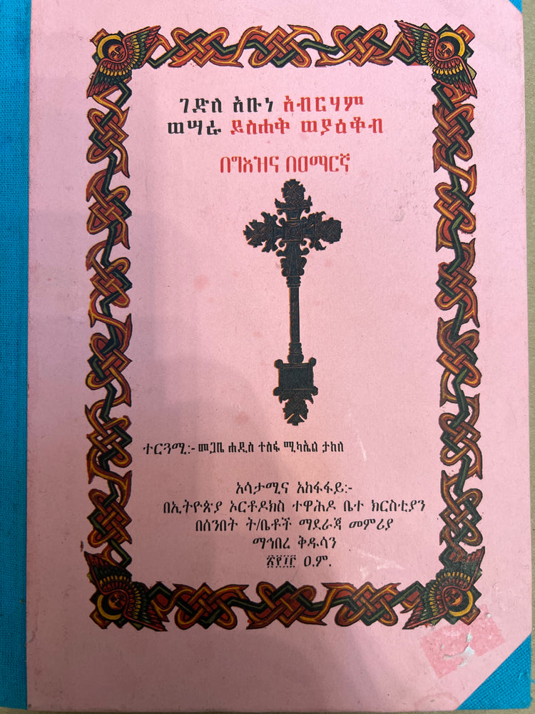 Gedle Abune Abraham / ገድለ አቡነ አብርሃም