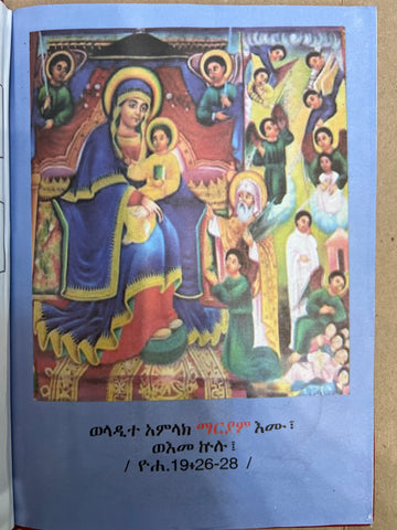 Gedle Qdus Minas / ገድለ ቅዱስ ሚናስ ወቅዱስ አባ ኖብ
