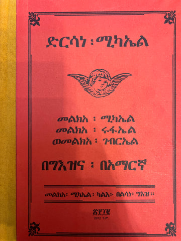 Dersane Kidus Michael / ድርሳነ ቅዱስ ሚካኤል
