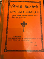 Yekidus Paulos Asra Aratu Melktat / የቅድስ ጳዉሎስ አስራ አራቱ መልእክታት