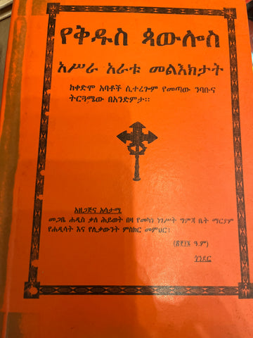 Yekidus Paulos Asra Aratu Melktat / የቅድስ ጳዉሎስ አስራ አራቱ መልእክታት