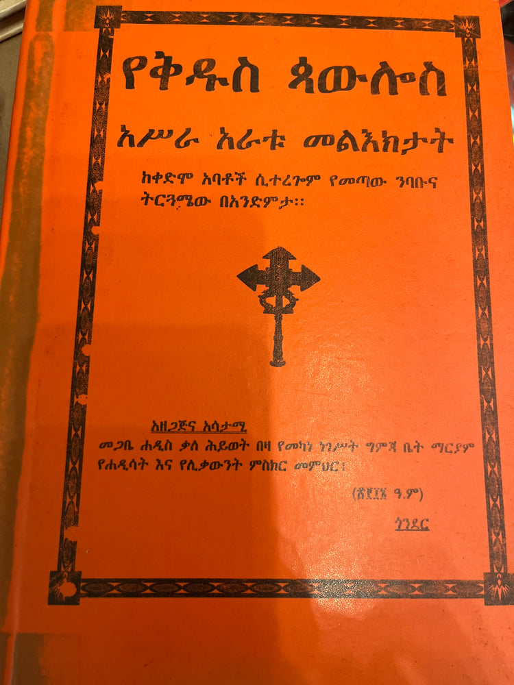 Yekidus Paulos Asra Aratu Melktat / የቅድስ ጳዉሎስ አስራ አራቱ መልእክታት