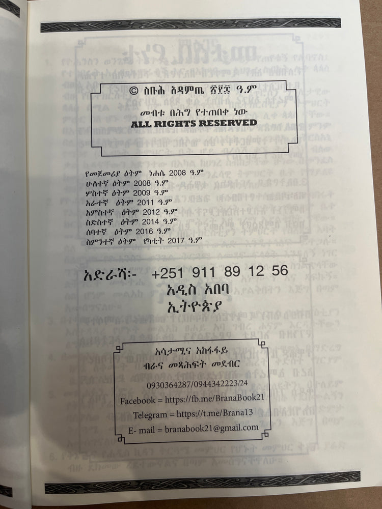 Ekebte Emnet / ዕቅበተ እምነት