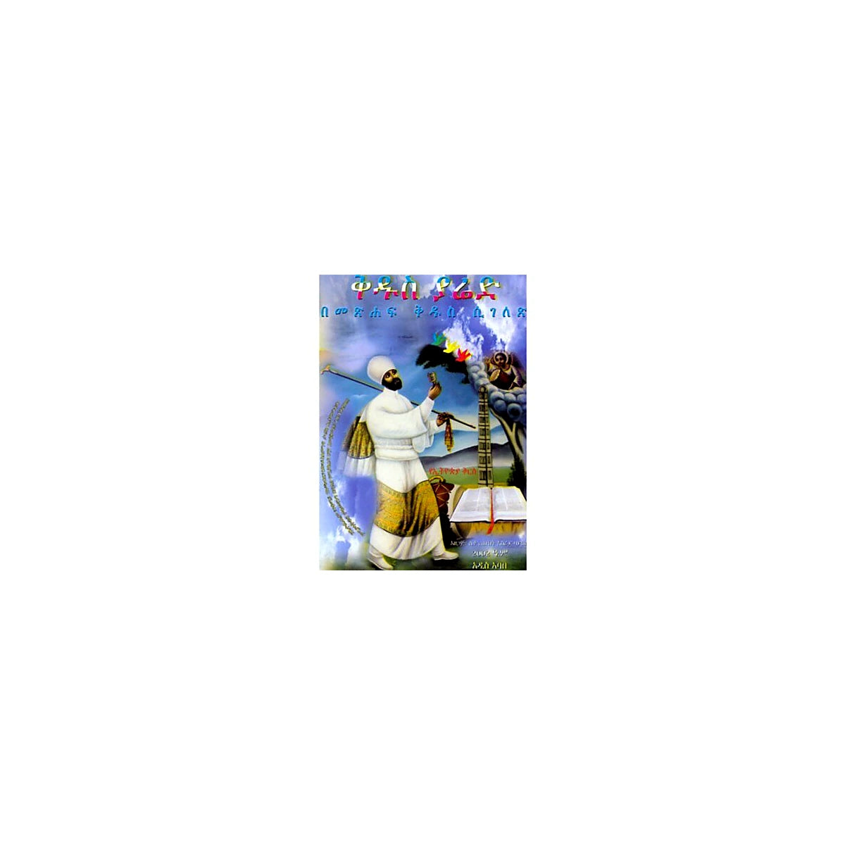Saint Yared — Ethiopian Orthodox book cover