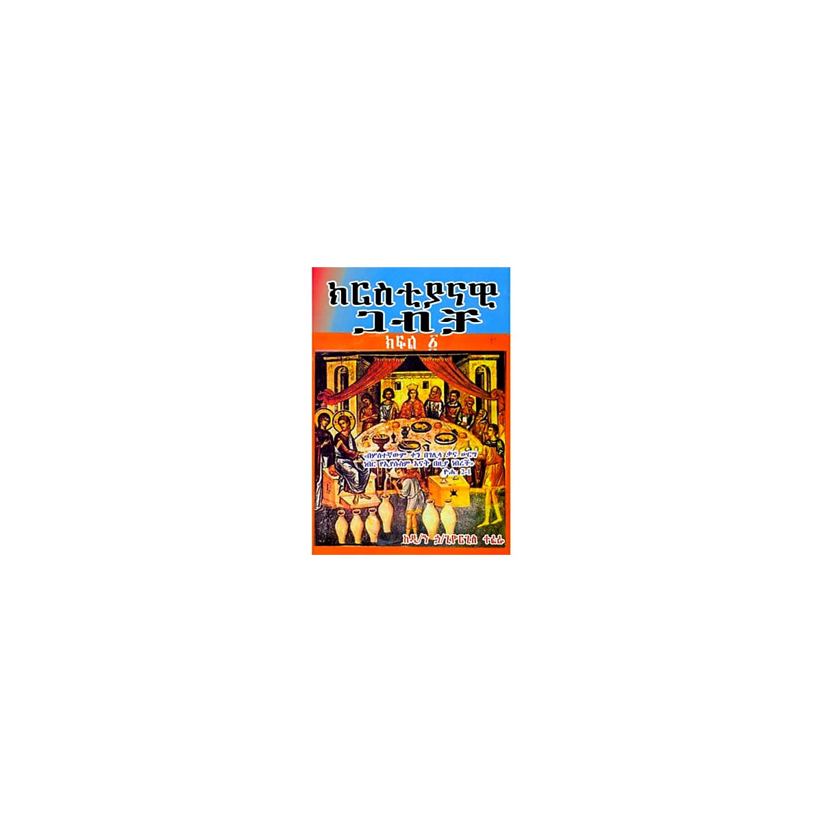 Matrimony  Part I — Ethiopian Orthodox book cover