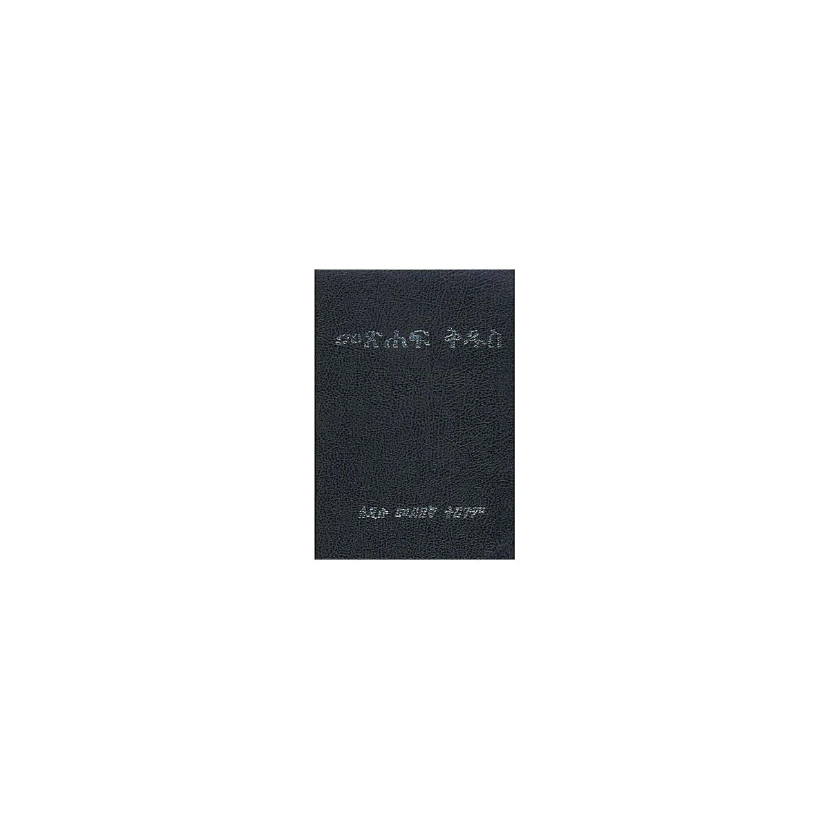 Amharic Bible (Metsihaf Kidus Addisu Medebegna Tirgum) — Ethiopian Orthodox book cover