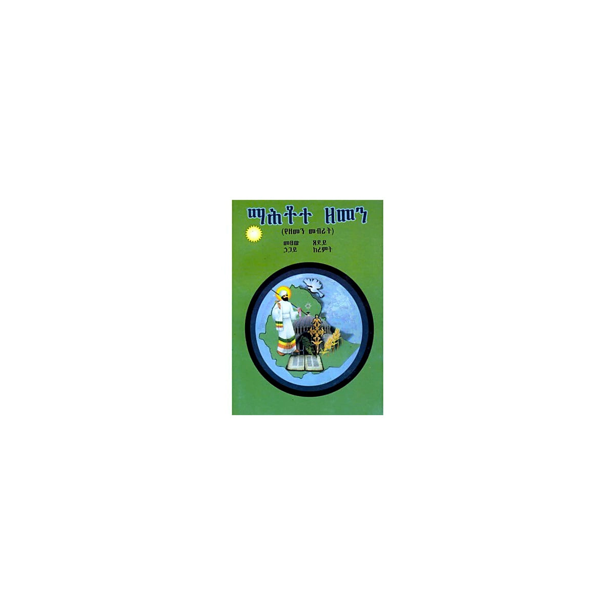 Mahetot zemen — Ethiopian Orthodox book cover