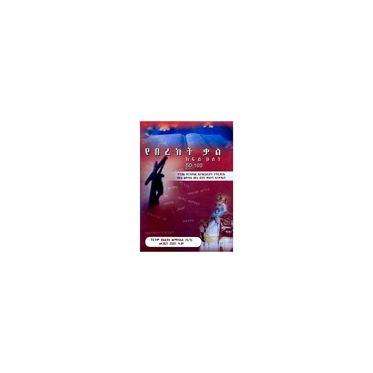 Word of blessing - Part III — Ethiopian Orthodox book cover