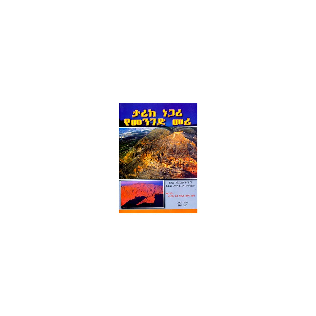History as an indicator of future — Ethiopian Orthodox book cover