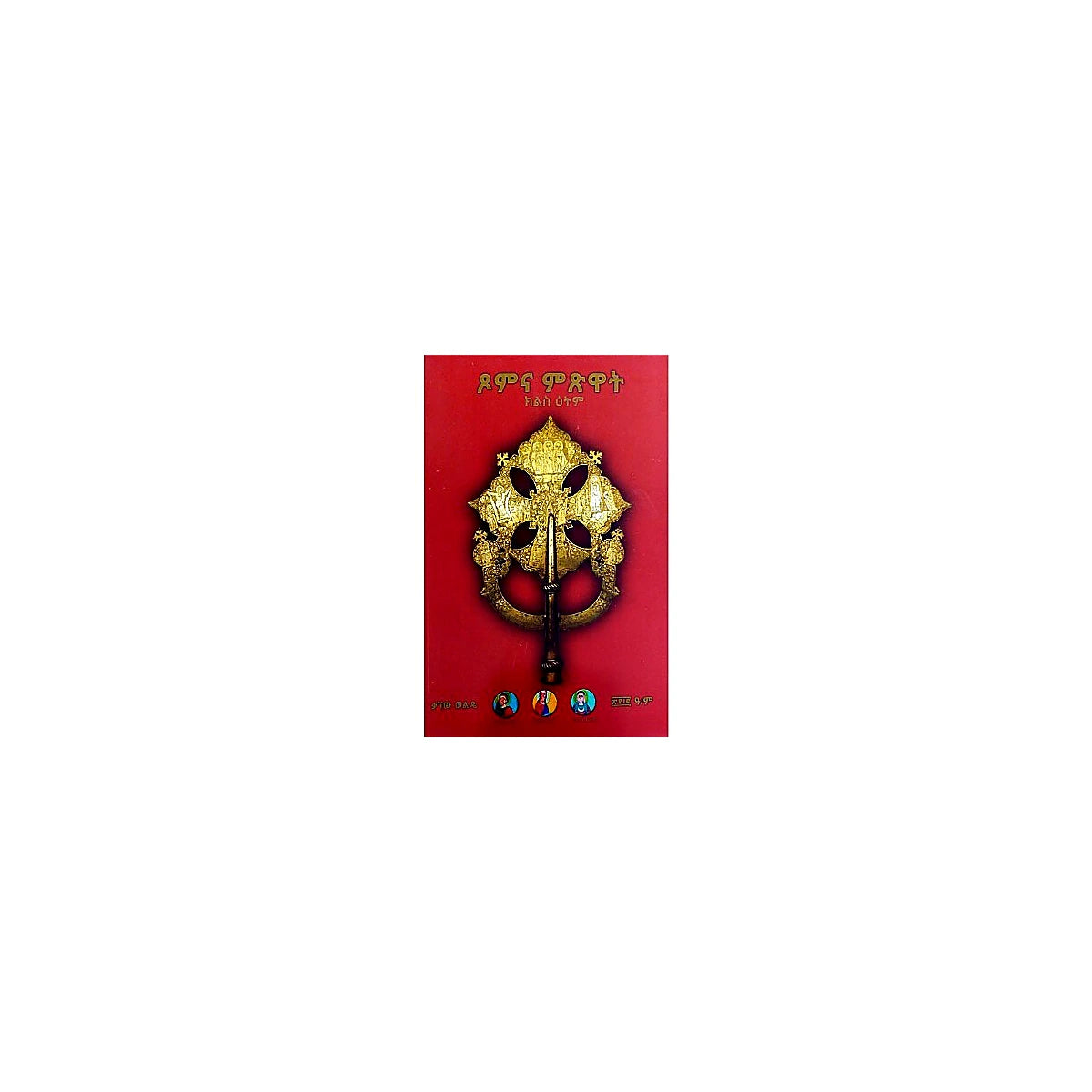 Tsom Ena Mitsiwat — Ethiopian Orthodox book cover