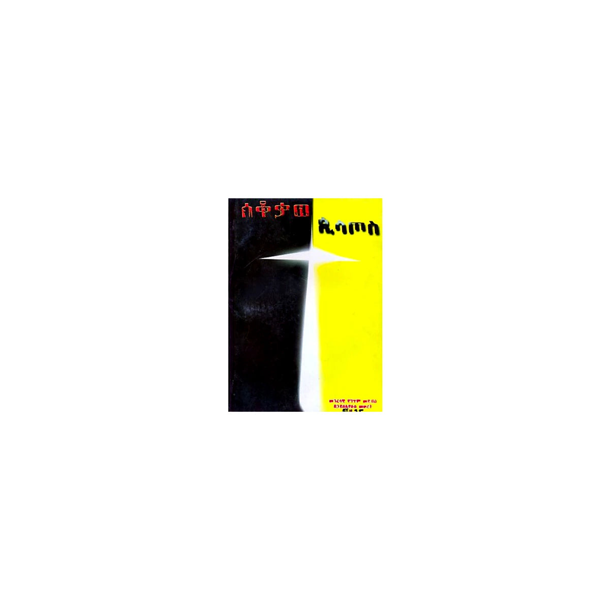 Lamentation of Pileups — Ethiopian Orthodox book cover