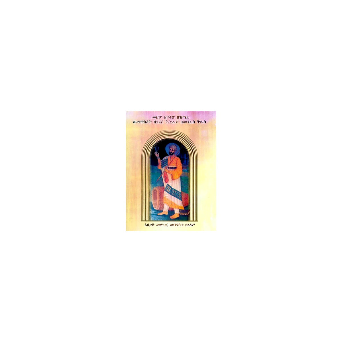 Directory of song of St. Yared — Ethiopian Orthodox book cover