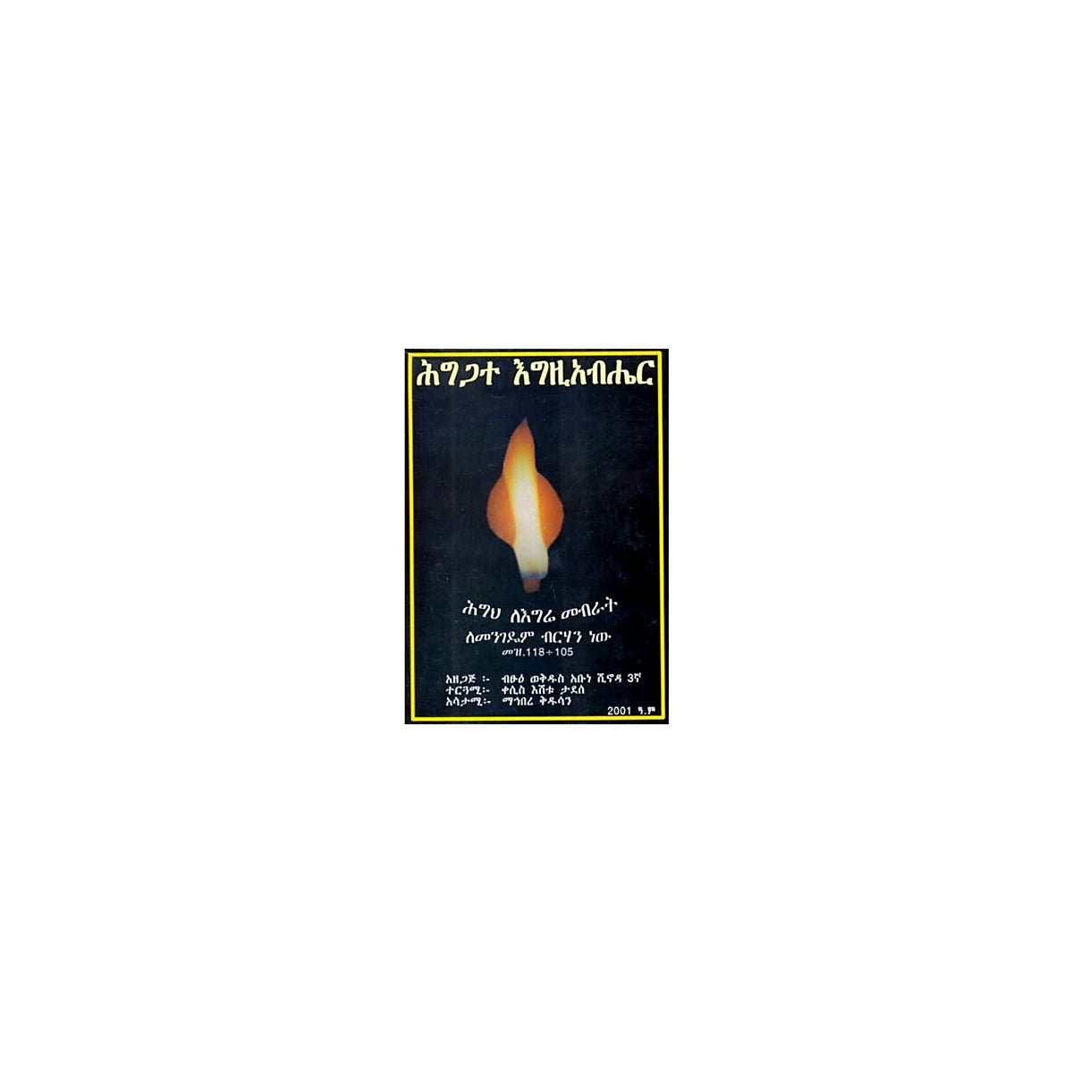 God's commandment — Ethiopian Orthodox book cover